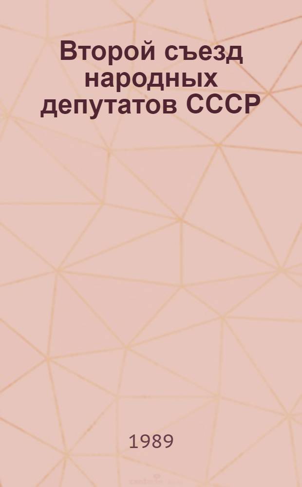 Второй съезд народных депутатов СССР : Бюллетень... ... № 11 : 19 декабря 1989 г.