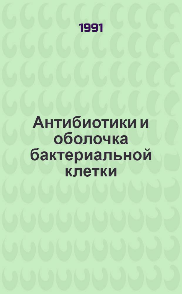 Антибиотики и оболочка бактериальной клетки