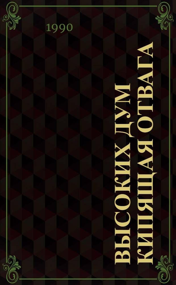 Высоких дум кипящая отвага : Сб. стихотворений