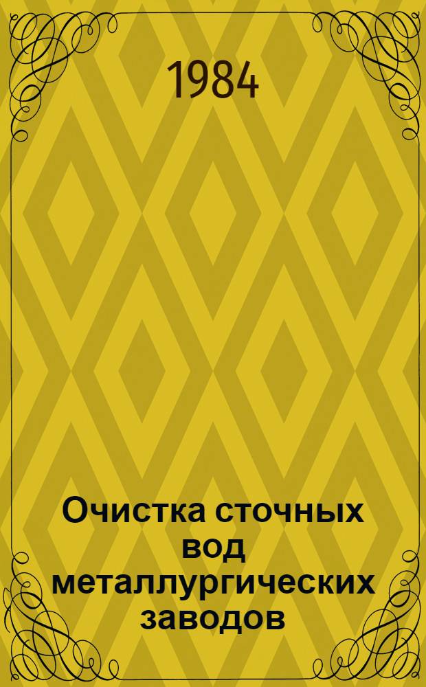 Очистка сточных вод металлургических заводов : Кн., журн. и пат. лит. на рус. и иностр. яз. ... ... за 1981-1983 гг.