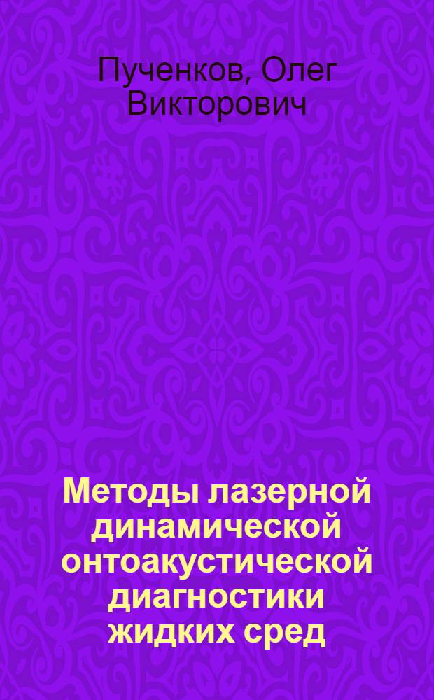 Методы лазерной динамической онтоакустической диагностики жидких сред : Автореф. дис. на соиск. учен. степ. канд. физ.-мат. наук : (01.04.06)