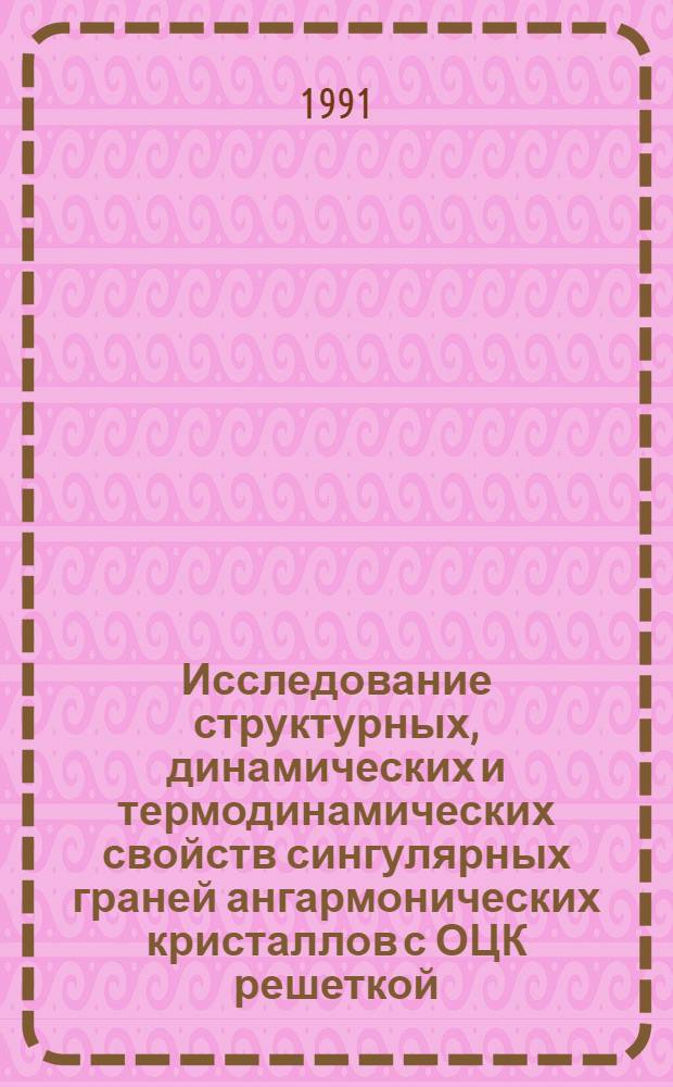 Исследование структурных, динамических и термодинамических свойств сингулярных граней ангармонических кристаллов с ОЦК решеткой : Автореф. дис. на соиск. учен. степ. канд. физ.-мат. наук : (01.04.02)