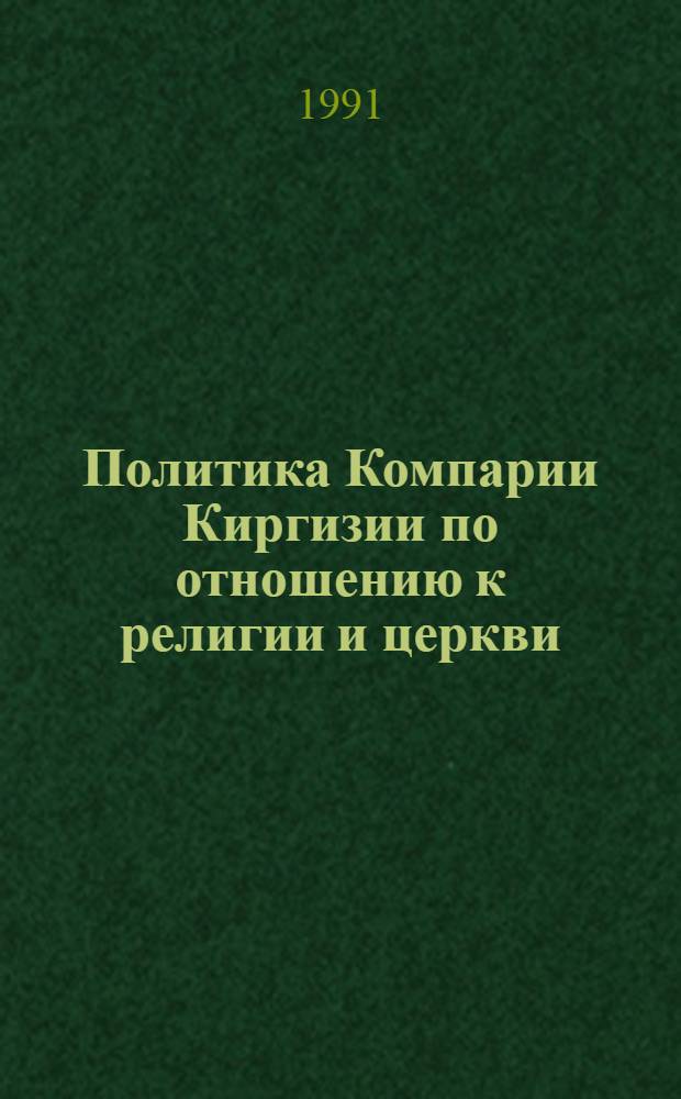 Политика Компарии Киргизии по отношению к религии и церкви: опыт реализации, проблемы (1985-1990 гг.) : Автореф. дис. на соиск. учен. степ. канд. ист. наук