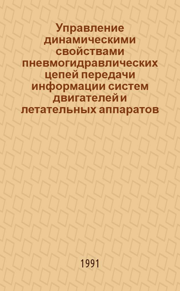 Управление динамическими свойствами пневмогидравлических цепей передачи информации систем двигателей и летательных аппаратов : Автореф. дис. на соиск. учен. степ. д. т. н