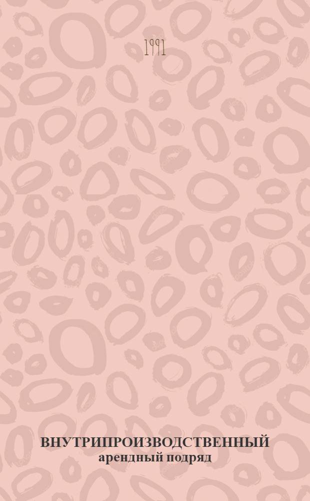 ВНУТРИПРОИЗВОДСТВЕННЫЙ арендный подряд : Метод. рекомендации