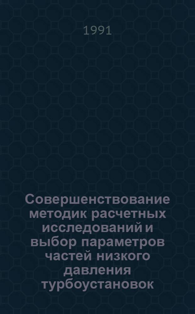 Совершенствование методик расчетных исследований и выбор параметров частей низкого давления турбоустановок : Автореф. дис. на соиск. учен. степ. канд. техн. наук : (05.04.12)