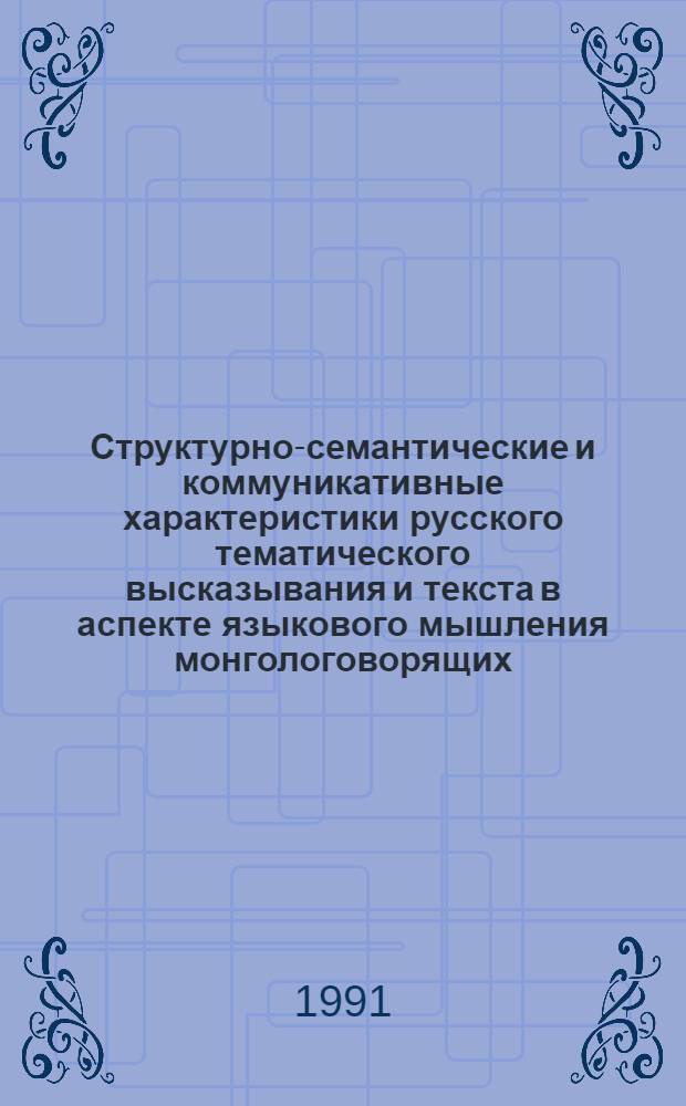 Структурно-семантические и коммуникативные характеристики русского тематического высказывания и текста в аспекте языкового мышления монгологоворящих : Автореф. дис. на соиск. учен. степ. канд. филол. наук : (10.02.01)