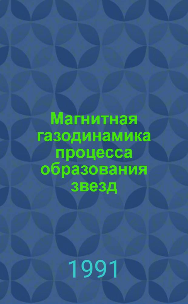 Магнитная газодинамика процесса образования звезд : Автореф. дис. на соиск. учен. степ. д-ра физ.-мат. наук : (01.03.02)