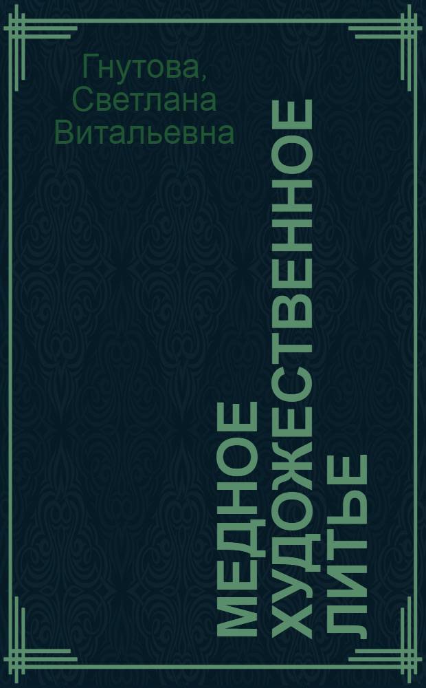 Медное художественное литье (мелкая пластика) Новгорода XIV-XV веков : Автореф. дис. на соиск. учен. степ. канд. искусствоведения : (07.00.12)