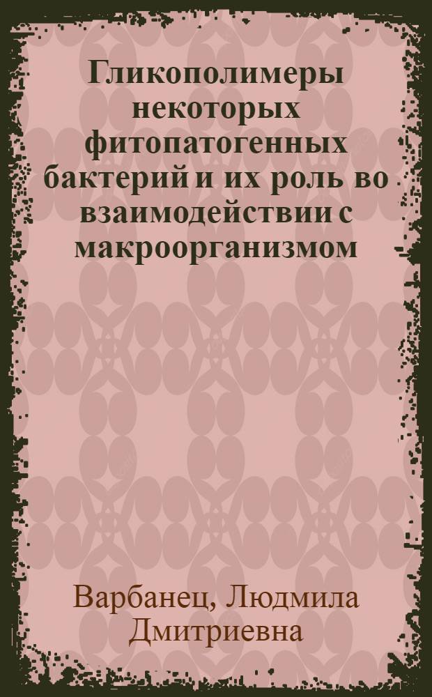 Гликополимеры некоторых фитопатогенных бактерий и их роль во взаимодействии с макроорганизмом : Автореф. дис. на соиск. учен. степ. д. б. н
