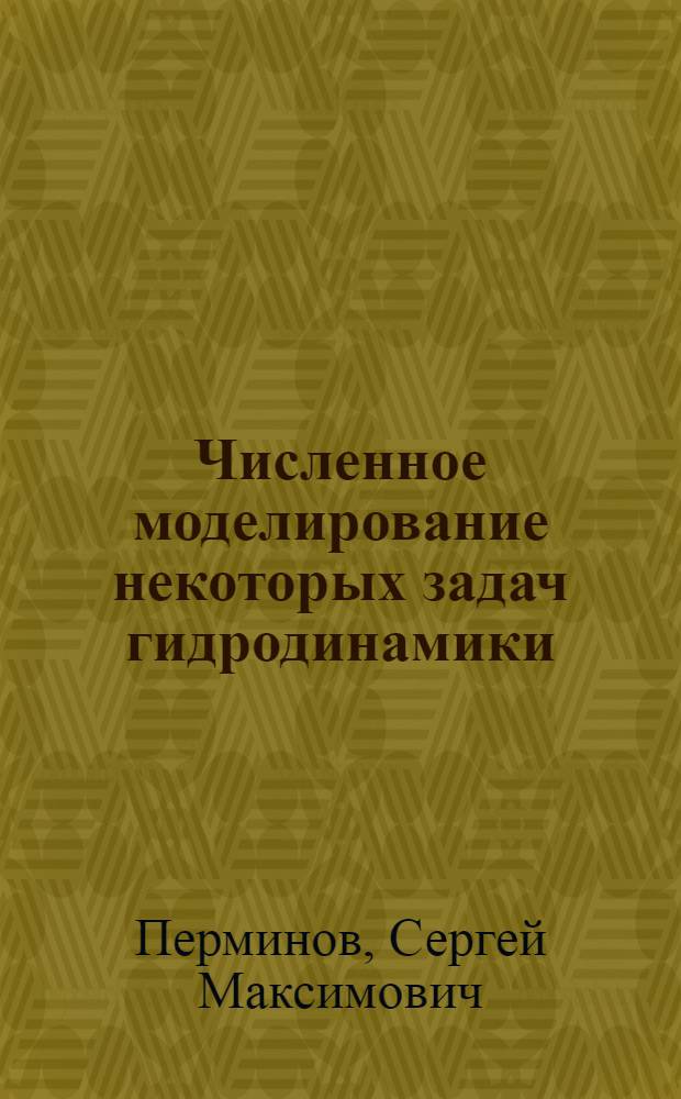 Численное моделирование некоторых задач гидродинамики : В 2 ч.