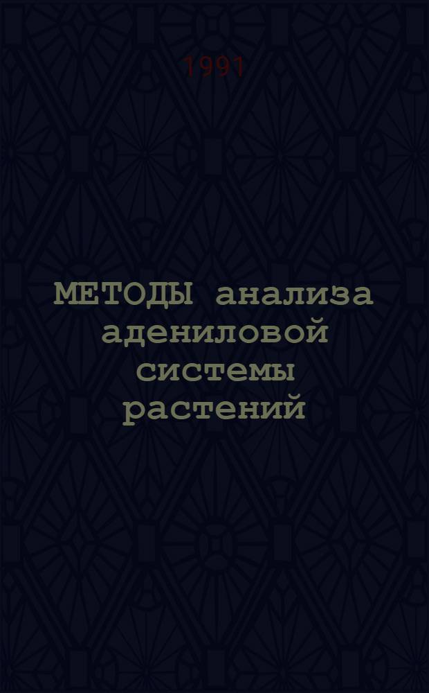 МЕТОДЫ анализа адениловой системы растений : (Метод. рекомендации)