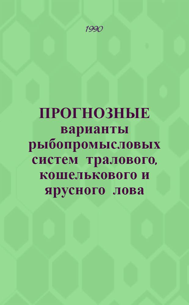 ПРОГНОЗНЫЕ варианты рыбопромысловых систем тралового, кошелькового и ярусного лова