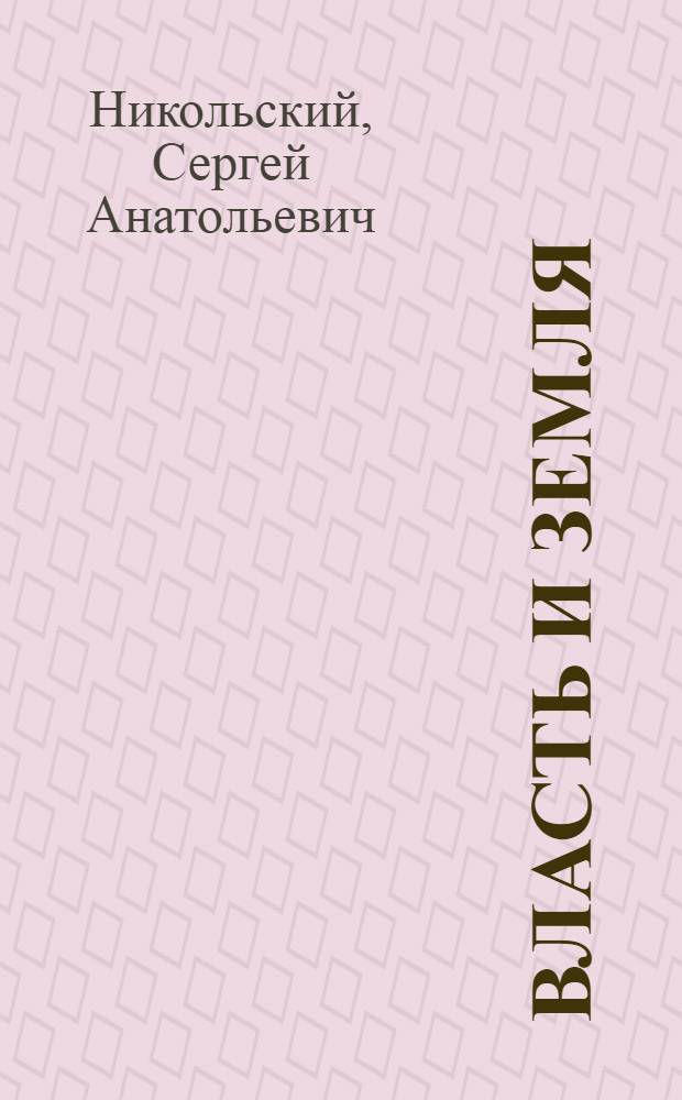 Власть и земля : Автореф. дис. на соиск. учен. степ. д-ра филос. наук : (09.00.01)
