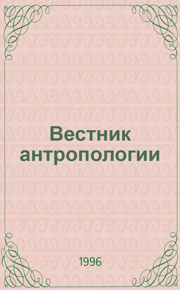 Вестник антропологии : Альм