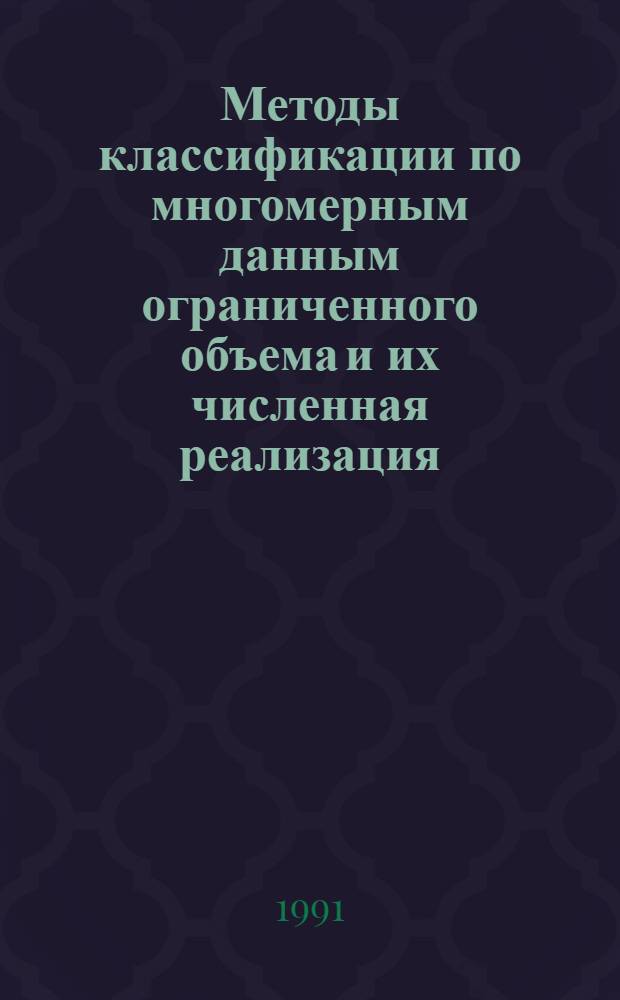 Методы классификации по многомерным данным ограниченного объема и их численная реализация : Автореф. дис. на соиск. учен. степ. канд. физ.-мат. наук : (05.13.18)