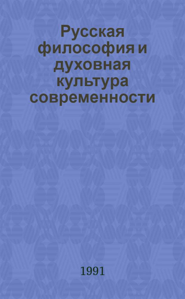 Русская философия и духовная культура современности : Тез. к респ. науч.-теорет. конф. [В 2 кн. Кн. 2