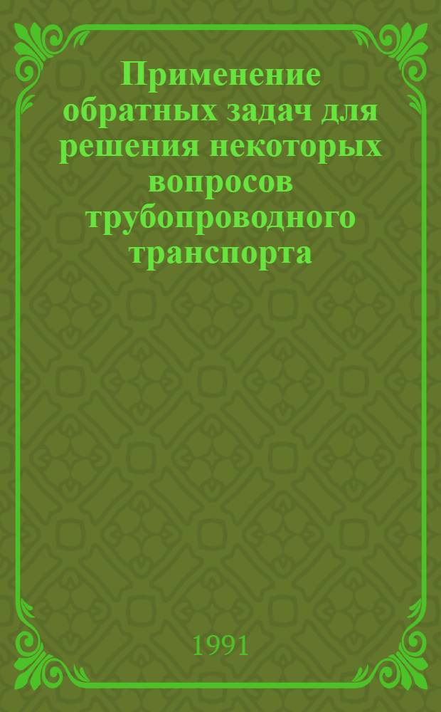 Применение обратных задач для решения некоторых вопросов трубопроводного транспорта : Автореф. дис. на соиск. учен. степ. к. т. н