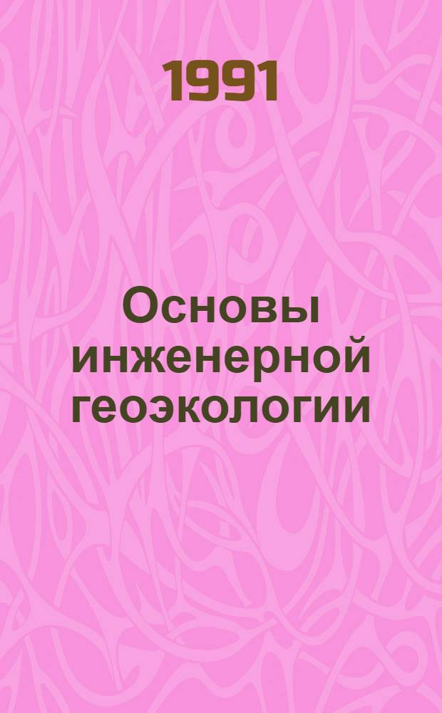 Основы инженерной геоэкологии : Методика эколого-геол. исслед