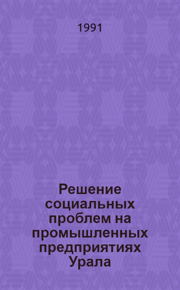 Решение социальных проблем на промышленных предприятиях Урала (1976-1985 гг.) : (На материалах парт. и профсоюз. орг. Перм., Свердл., Челяб. обл.) : Автореф. дис. на соиск. учен. степ. канд. ист. наук : (07.00.01)