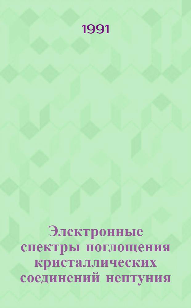 Электронные спектры поглощения кристаллических соединений нептуния (У) : Автореф. дис. на соиск. учен. степ. канд. хим. наук : (02.00.14)