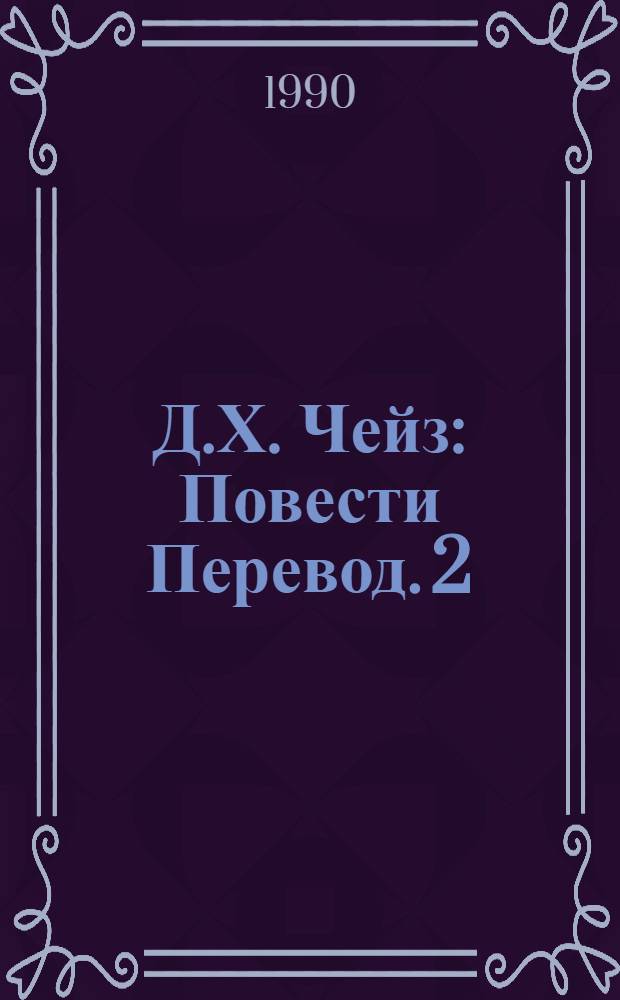 Д.Х. Чейз : [Повести Перевод]. [2] : Плоть орхидеи ; Занятия для мужчин ; Хотите остаться живым ; Однажны летним ясным утром