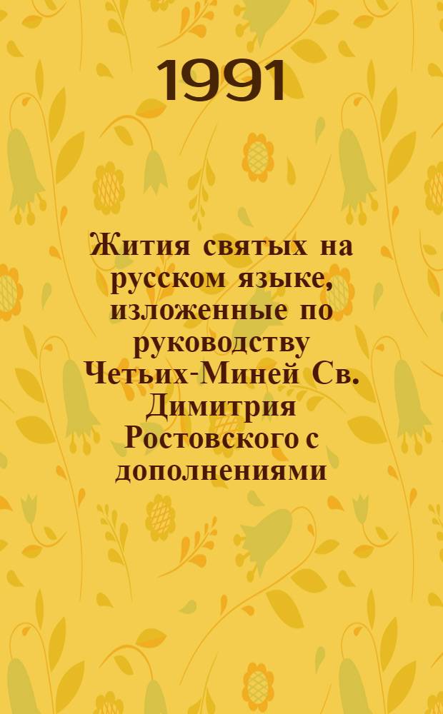 Жития святых на русском языке, изложенные по руководству Четьих-Миней Св. Димитрия Ростовского с дополнениями, примечаниями и изображениями святых. Кн. 5 : [Январь]