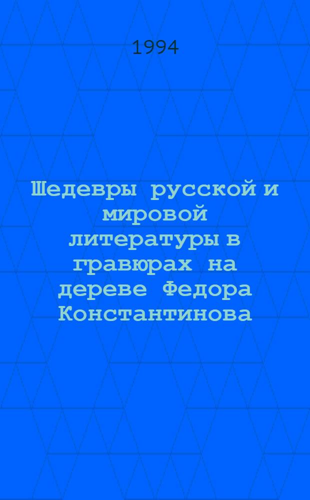 Шедевры русской и мировой литературы в гравюрах на дереве Федора Константинова : [Альбом] в 12 т. [Т. 2 : Кентерберийские рассказы Д. Чосера