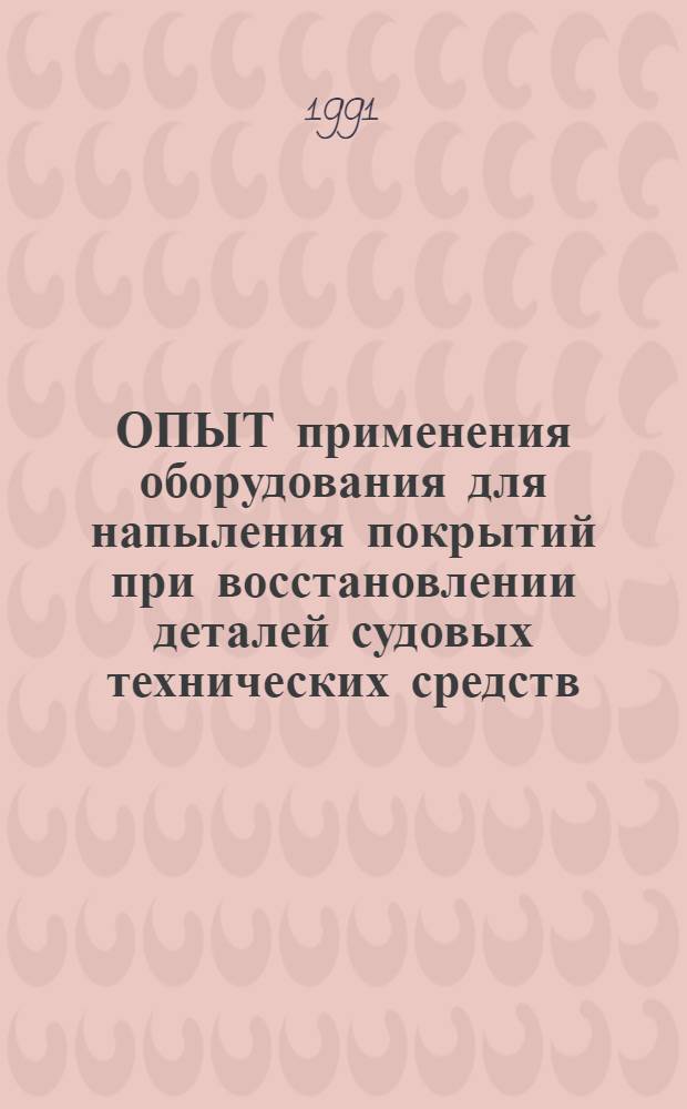 ОПЫТ применения оборудования для напыления покрытий при восстановлении деталей судовых технических средств