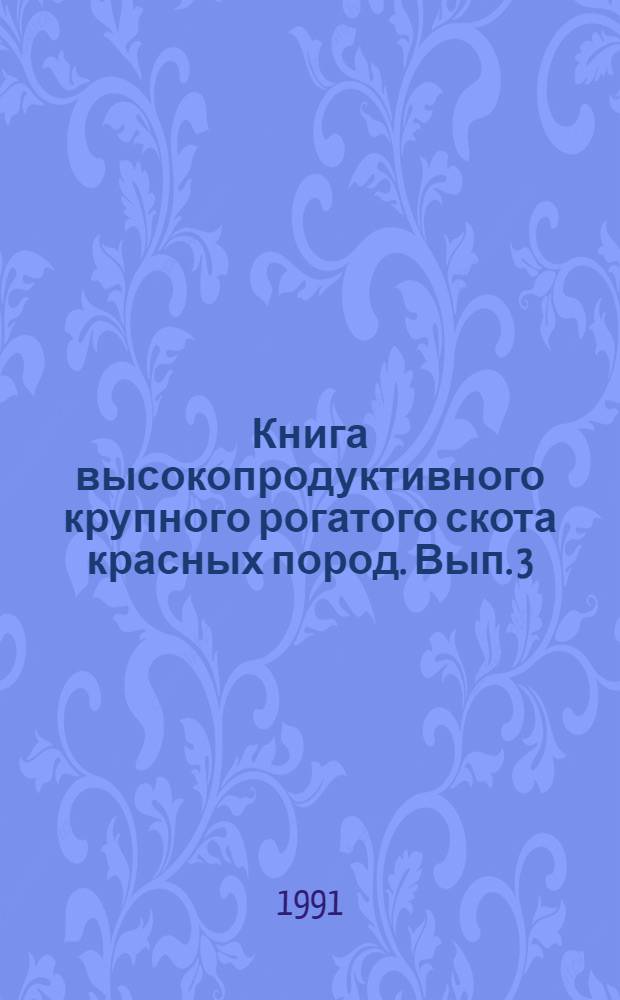 Книга высокопродуктивного крупного рогатого скота красных пород. Вып. 3 : Дополнения к 81-97 томам ГПК
