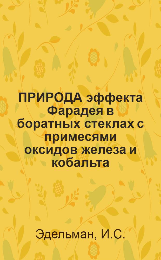 ПРИРОДА эффекта Фарадея в боратных стеклах с примесями оксидов железа и кобальта