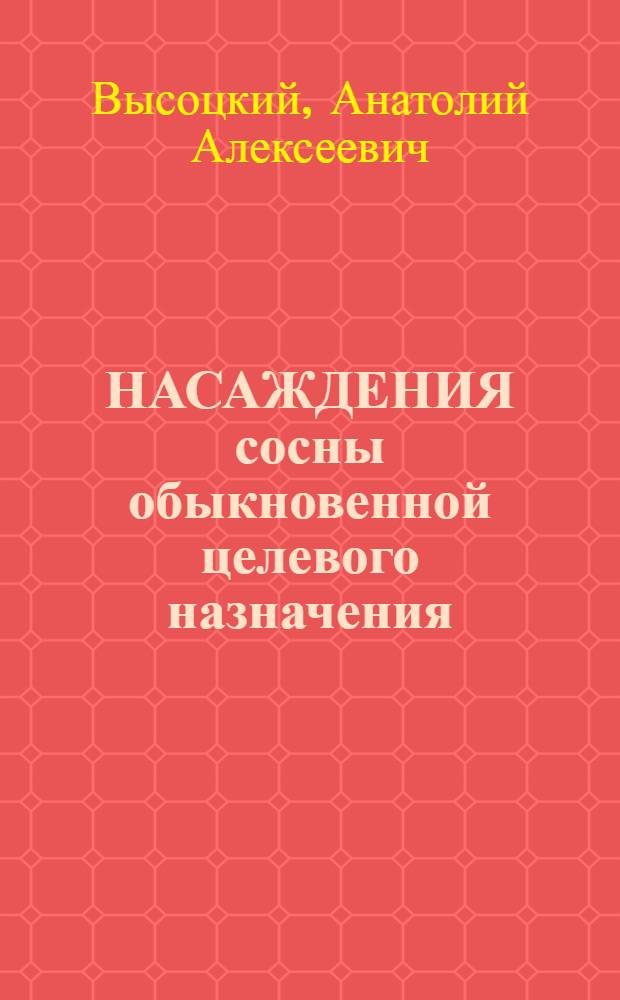 НАСАЖДЕНИЯ сосны обыкновенной целевого назначения (для добычи живицы)