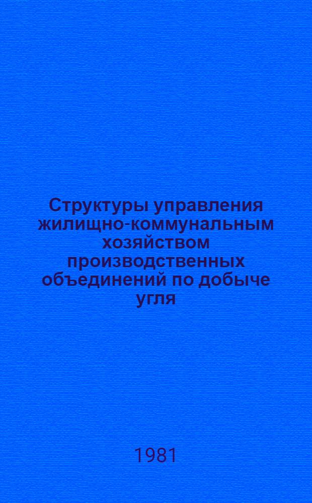 Структуры управления жилищно-коммунальным хозяйством производственных объединений по добыче угля (сланца) Минуглепрома СССР : альбом схем