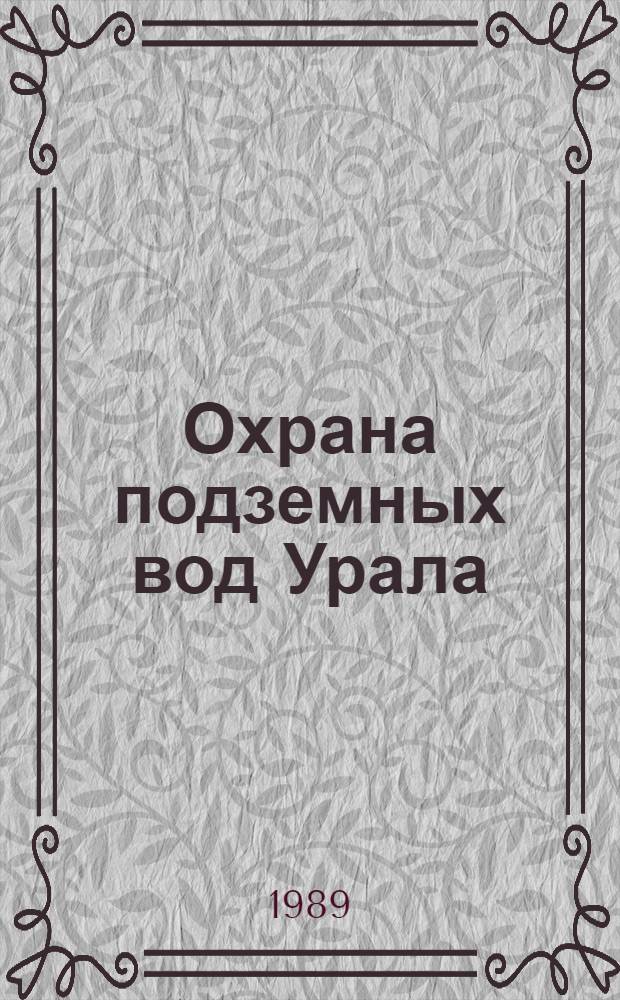 Охрана подземных вод Урала : Тез. докл. Третьего Всеурал. науч.-координац. совещ. по охране и рацион. использ. подзем. вод Урала, Челябинск, май 1989 г