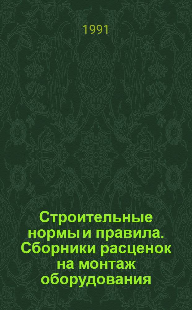 Строительные нормы и правила. Сборники расценок на монтаж оборудования : СНиП 4.06-91 Утв. Гос. строит. ком. СССР 29.12.90 [Срок введ. в действие 01.01.91]. Сб. 11 : Приборы, средства автоматизации и вычислительной техники