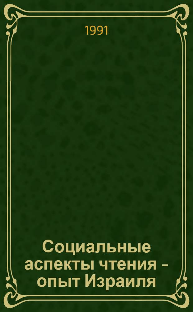 Социальные аспекты чтения - опыт Израиля : 39-READ-2-R