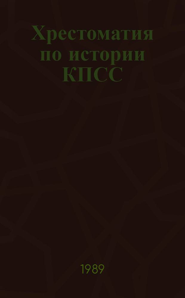 Хрестоматия по истории КПСС : Пособие для вузов