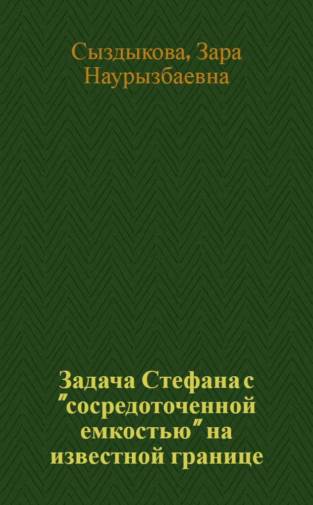 Задача Стефана с "сосредоточенной емкостью" на известной границе : Автореф. дис. на соиск. учен. степ. канд. физ.-мат. наук : (01.01.03)