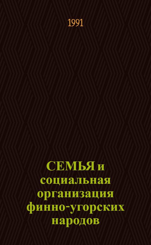 СЕМЬЯ и социальная организация финно-угорских народов : Сб. ст.