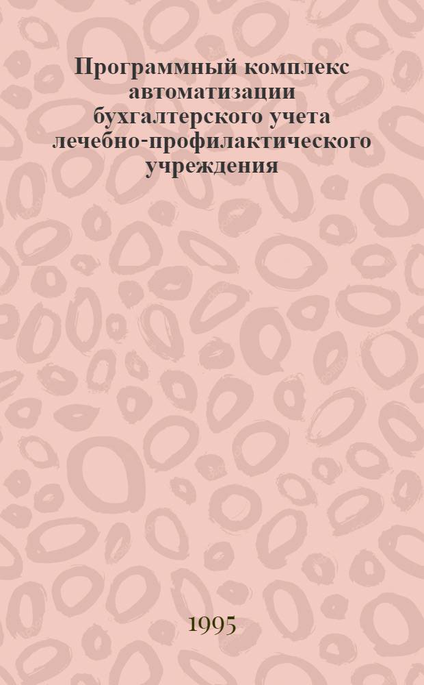 Программный комплекс автоматизации бухгалтерского учета лечебно-профилактического учреждения : (Зарплата) : Практ. руководство