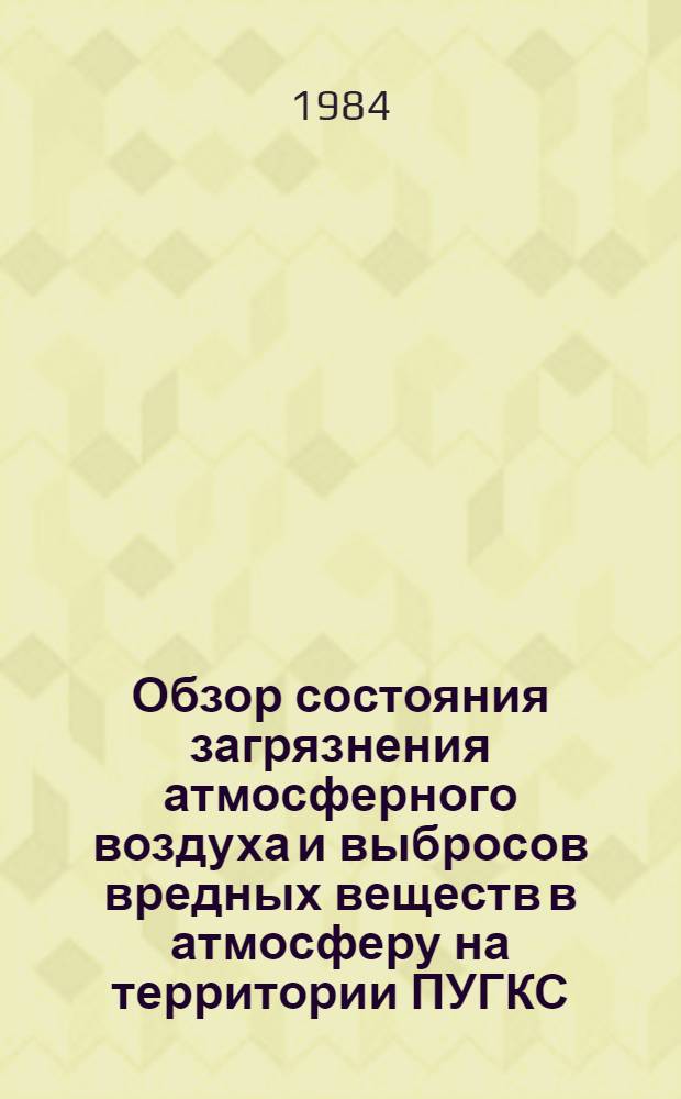 Обзор состояния загрязнения атмосферного воздуха и выбросов вредных веществ в атмосферу на территории ПУГКС
