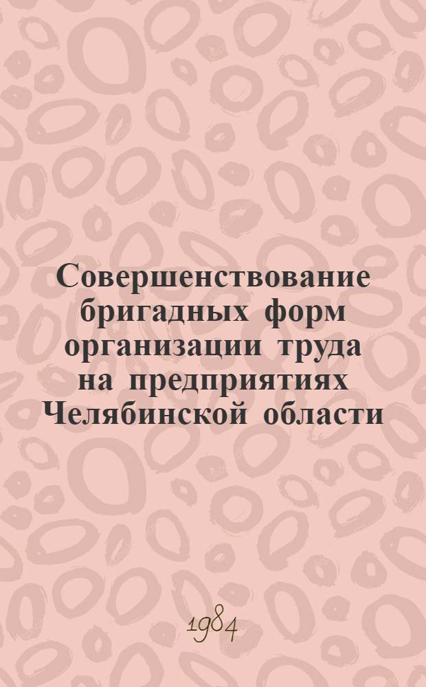 Совершенствование бригадных форм организации труда на предприятиях Челябинской области : Указ. лит