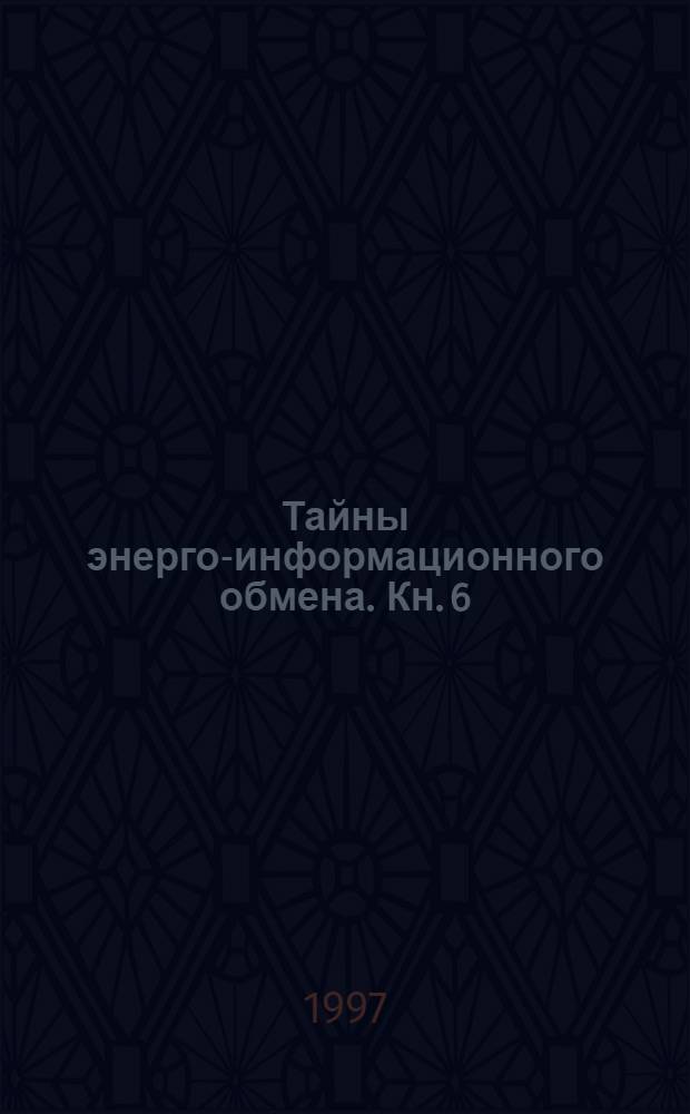 Тайны энерго-информационного обмена. Кн. 6 : Мухаммед - пророк Аллаха ; Энерго-информационное целительство