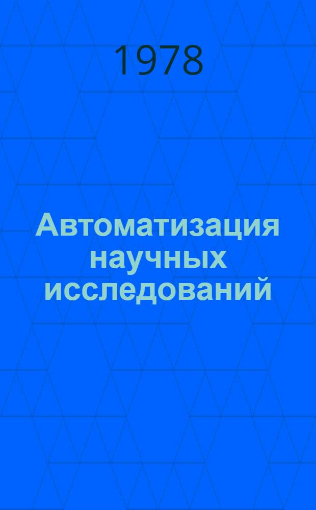 Автоматизация научных исследований : Материалы XI Всесоюз. школы по автоматизации науч. исслед