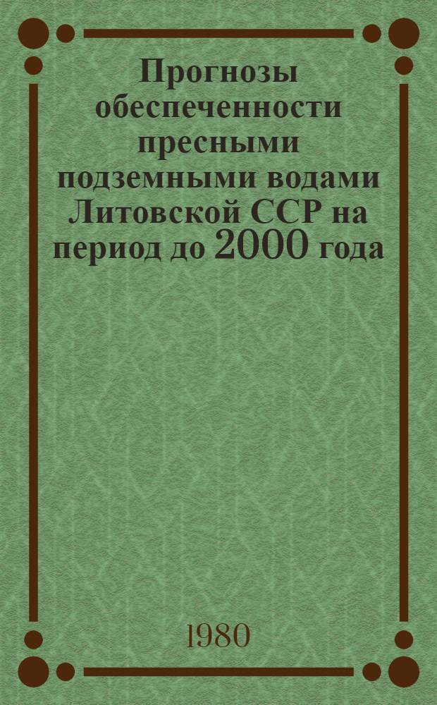 Прогнозы обеспеченности пресными подземными водами Литовской ССР на период до 2000 года