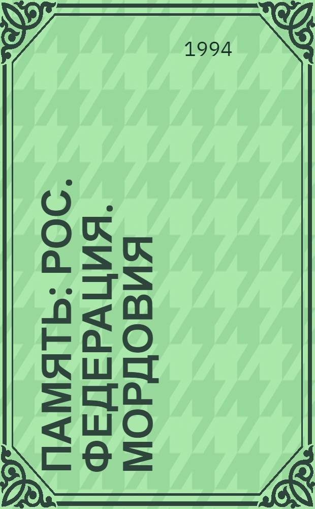 Память : Рос. Федерация. Мордовия