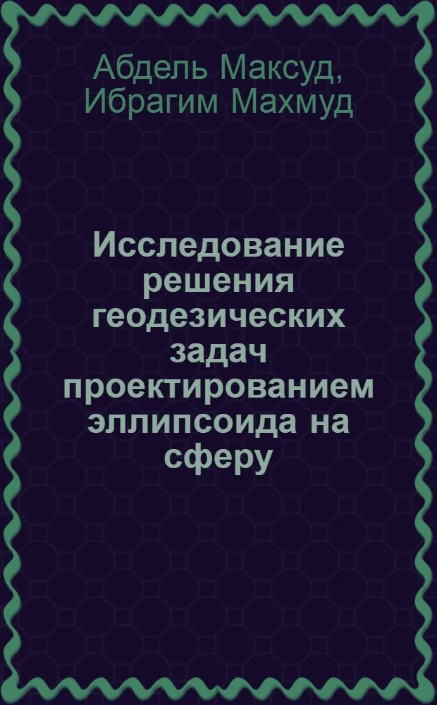 Исследование решения геодезических задач проектированием эллипсоида на сферу : Автореф. дис. на соиск. учен. степ. канд. техн. наук : (05.24.01)