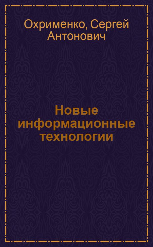 Новые информационные технологии (локальные сети персональных компьютеров)