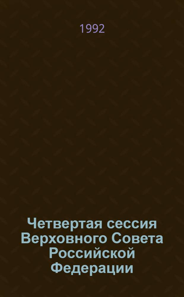 Четвертая сессия Верховного Совета Российской Федерации : бюллетень... совместного заседания Совета Республики и Совета Национальностей... ... № 69... 19 июня 1992 года