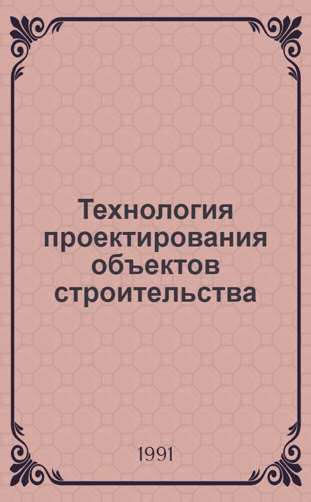Технология проектирования объектов строительства : Автореф. дис. на соиск. степ. канд. техн. наук : (05.23.01)